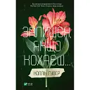 Залишся, якщо кохаєш - Коллін Гувер