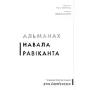 Альманах Скопление Равиканта. Путеводитель к богатству и счастью - Эрик Йоргенсон