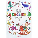 Дитяча книга Талант Про все на світі English для дітей - Борзова В.В. (9789669358936)