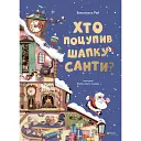 Хто поцупив шапку Санти - Эммануэль Рэй