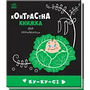 Контрастна книжка для немовляти. Ку-ку-сі - Поліна Кривцова (А755014У)