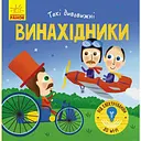 Книга Ранок Такі дивовижні. Винахідники - Катерина Трофимова (N1025004У)