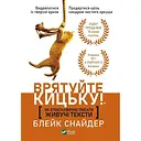 Як блискавично писати живучі тексти. Врятуйте кицьку! - Блейк Снайдер