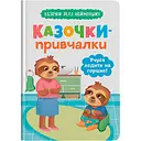 Дитяча книга Crystal Book Казочки для найменших. Казочки-привчалки. Учуся ходити на горщик - Ольга Юровська (F00031975)