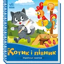 Українські казочки. Котик і півник (А1722006У)