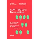 Soft skills: Бути собою - Олена Жильцова