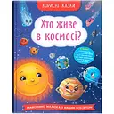 Корисні казки Хто живе в космосі? - Олена Йігітер (F00031108)