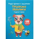 Перші прописи із завданнями. Тренуємо пальчики. Графічні вправи (F00028743)