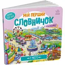 Мій перший словничок. У місті (А116033У)