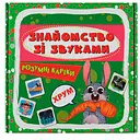 Розумні картки Кристал Бук Знайомство зі звуками 30 шт. (9786175475713) 