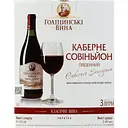 Вино столове Голіцинські вина Каберне Совіньйон південний напівсолодке червоне 9-12% 3 л