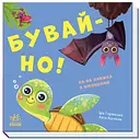 Книжка з віконцями Бувай-но! - Іра Горянська (А983008У)