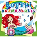 Водная раскраска Кристал Бук Русалочки, 8 страниц (F00022958)