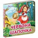 Карамелька. Червона шапочка - Лілія Гуменна (9789669359841)