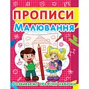 Прописи. Малювання. Розвиваємо графічні навички (F00012957)