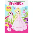 Набір наліпок Кристал Бук Перші розвивальні наліпки Принцеси, 30 шт.