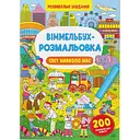Віммельбух-розмальовка Кристал Бук Світ навколо нас, 16 сторінок (F00029635)