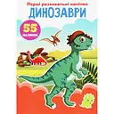 Набор наклеек Кристал Бук Первые развивающие наклейки Динозавры, 55 шт.