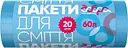 Пакеты для мусора Добра господарочка, 60 л, 20 шт. (4820086521673)