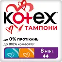 Тампоны Kotex Mini 8шт.