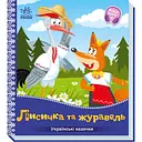 Українські казочки. Лисичка та журавель (А1722007У)