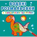 Водяна розмальовка Кристал Бук Динозаврики та дракончики, з кольоровим контуром, 12 сторінок (F00023305)
