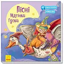 Книга Ранок З ворохом радості. Пісні Матінки Гуски (А1288002У)