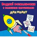 Водяна розмальовка Кристал Бук Ракета, з великими картинками, 8 сторінок (F00026972)