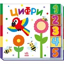 Книга Ранок Цифри. Знайди-но мене! (А1710002У)