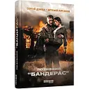Позивний Бандерас - Дзюба Сергій, Кірсанов Артемій (ФБ901526У)
