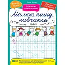 Малюю пишу навчаюся. Цифри - Ісаєнко Ольга