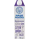 Молоко ОКЗДХ Наше молоко безлактозне 2.5% 950 г