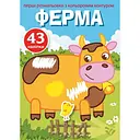 Первая раскраска Кристал Бук Ферма, с цветным контуром, с наклейками, 8 страниц (F00023855)