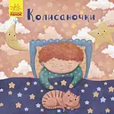 Позіхайчикам. Колисаночки - Оксана Магочкіна (К1401002У)