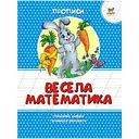 Прописи Талант Весела математика кольорові - Гуменна Л.М. (9786177292066)