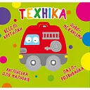 Книга-картонка Веселі крутилки. Техніка (F00021567)