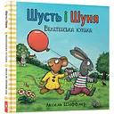 Шусть і Шуня. Велетенська кулька - Аксель Шеффлер (9786177940400)