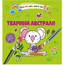 Водяні розмальовки Талант Тварини Австралії (8w-austral)