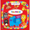 Тварини - ілл. Дженні Бредлі