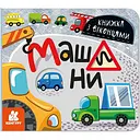 Книга з віконцями Видавництво Ранок Машини, книжка-розкладайка