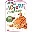 Створюй історії з наліпками Ранок Тигреня (А1298009У)