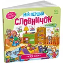 Мій перший словничок. Мій дім (А116030У)