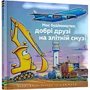 Моє будівництво: добрі друзі на злітній смузі - Шеррі Даскі Рінкер
