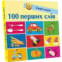 Смарт-книги Ранок 100 перших слів - Катерина Трофимова (С944002У)