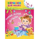 Віршики для малят. Плеще доня у долоні - Володимир Верховень