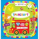 Транспорт (укр) - ілл. Дженні Бредлі