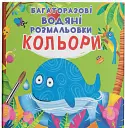 Багаторазові водяні розмальовки. Кольори