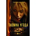 Таємна угода - Сюзан Волтер