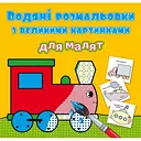 Водная раскраска Кристал Бук Паротяг, с большими картинками, 8 страниц (F00026976)