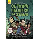 Останні підлітки на Землі. Книга 1 - Макс Бралльє (Ч1200001У)